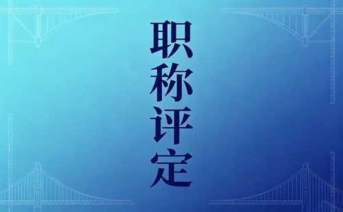 黑龙江研究实习员职称